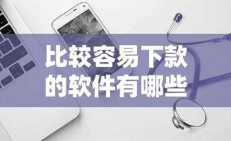 竹叶贷不看征信吗安全吗：公布五个夜间秒下款的高炮口子