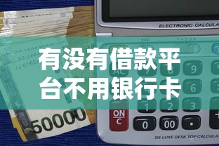 有没有借款平台不用银行卡的，推荐五个支付宝快贷轻松借口子