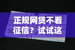 正规网贷不看征信？试试这五个有什么正规的贷款平台