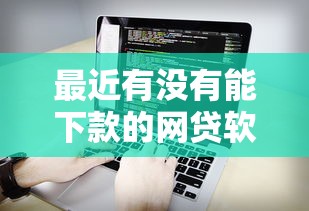 最近有没有能下款的网贷软件，看看这5个小型贷款平台