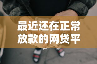 最近还在正常放款的网贷平台,试试这五个不上征信得网贷平台下载 最近还在正常放款的网贷平台,试试这五个不上征信得网贷平台下载