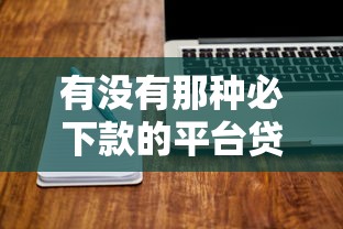 有没有那种必下款的平台贷款？试试这五个不看负债查询的软件