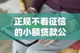 正规不看征信的小额贷款公司，公布五个十大网贷平台