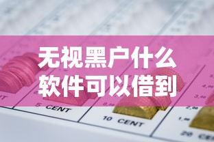 无视黑户什么软件可以借到钱？分享5个网贷举报平台