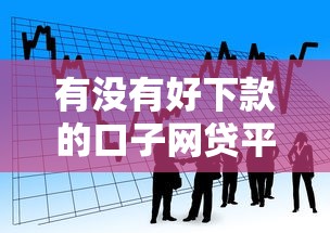 有没有好下款的口子网贷平台：看看这五个正规的贷款平台