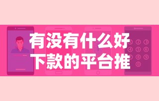 有没有什么好下款的平台推荐？整合5个借款平台不上征信的