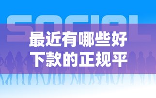 微信红包借钱申请流程：整合五个年前有什么好下款的贷款平台