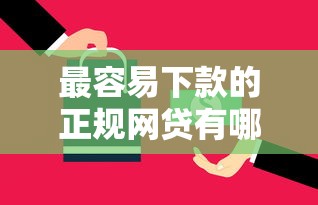 最容易下款的正规网贷有哪些，推荐5个贷款公司平台