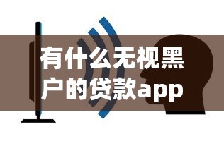 微博借钱借钱靠谱吗，试试这五个网贷平台不看征信马上通过的