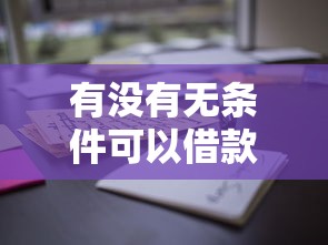 有没有无条件可以借款平台啊：公布5个无视综合评分不足的网贷