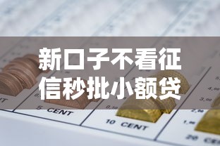 新口子不看征信秒批小额贷款，推荐五个网贷平台一定能借到钱