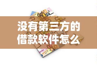 没有第三方的借款软件怎么办？分享5个低门槛贷款平台