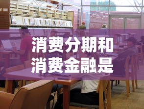 消费分期和消费金融是一家吗：试试这五个黑户分期借钱平台什么最好下款