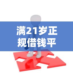 满21岁正规借钱平台可靠吗：推荐5个黑户能过的网贷平台