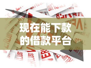 现在能下款的借款平台有哪些?试试这5个汽车贷款平台 现在能下款的借款平台有哪些?试试这5个汽车贷款平台
