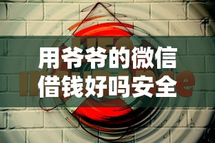用爷爷的微信借钱好吗安全吗？公布5个合规的网贷平台