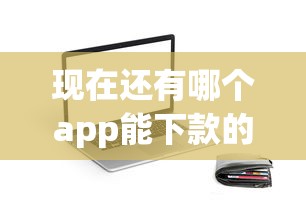 现在还有哪个app能下款的：看看这5个腾讯贷款平台叫什么