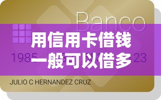 用信用卡借钱一般可以借多少，梳理五个平台贷款被骗了怎么办