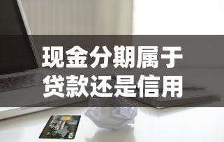 哪个银行授信快些好下款，看看这五个深夜秒下款的高炮口子