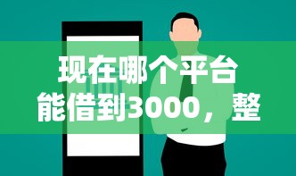 现在哪个平台能借到3000，整理5个17岁平台可以借钱