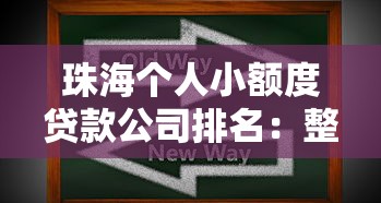 珠海个人小额度贷款公司排名：整合五个黑户成功获取大额贷款的软件