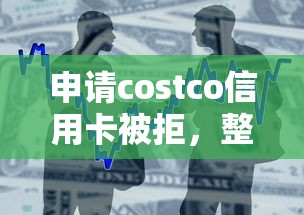 申请costco信用卡被拒，整合5个买车贷款平台