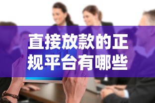 大额容易下款的软件：公布5个网贷平台好借款