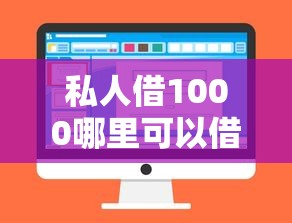 私人借1000哪里可以借到，分享5个借款无视黑白100%秒过