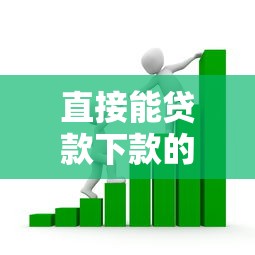 直接能贷款下款的平台叫什么，梳理五个平台不需要征信可以借款