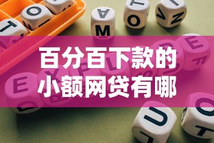 百分百下款的小额网贷有哪些：推荐五个合法的网贷平台