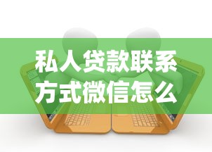 私人贷款联系方式微信怎么查？推荐五个芝麻借款实时到账速借app