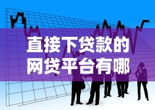 直接下贷款的网贷平台有哪些：看看这5个各种黑还能下款的口子