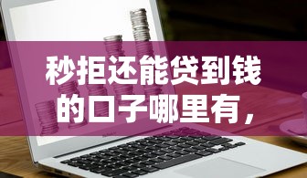 微信借钱申请怎么弄的：罗列5个无视黑户包下款的口子