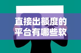 直接出额度的平台有哪些软件？分享五个正规网络贷款平台排名不分先后不分先后