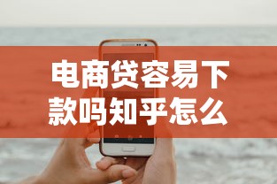 哪个网贷大额好下款快？看看这5个网黑真正能下款的平台
