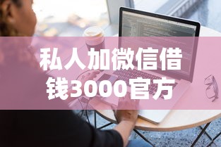 私人加微信借钱3000官方，梳理五个容易下款的借款平台2025