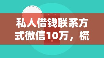 私人借钱联系方式微信10万，梳理5个真实贷款平台