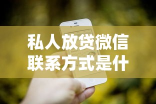 私人放贷微信联系方式是什么：整理五个最新能下来钱的平台
