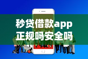秒贷借款app正规吗安全吗：分享5个汽车抵押贷款正规平台
