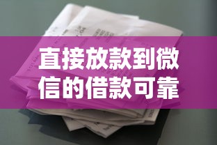 直接放款到微信的借款可靠吗？公布五个有什么像安逸花这种软件