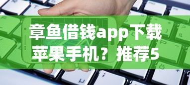 章鱼借钱app下载苹果手机？推荐5个信誉差秒通过借款平台