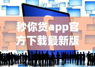 秒你贷app官方下载最新版，梳理五个举报网贷平台