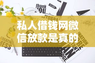 微信qq有没有借钱软件：梳理五个网贷利息低的平台