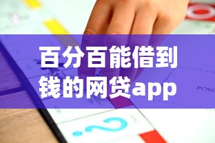 百分百能借到钱的网贷app：推荐5个比较正规的贷款平台