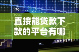 直接能贷款下款的平台有哪些：推荐5个征信花了还有平台可以借款
