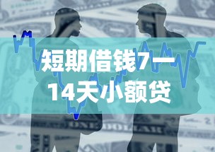 地摊贷款平台哪个好下款？分享五个放款快的小额贷款平台