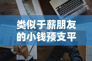 类似于薪朋友的小钱预支平台：试试这5个网上公积金贷款平台