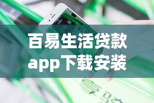 百易生活贷款app下载安装，分享5个不上征信报告的贷款app