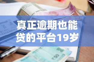 真正逾期也能贷的平台19岁：看看这5个必下款的贷款平台