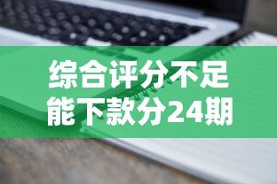 现金分期贷款哪个好下款，推荐五个黑户能下的口子2025